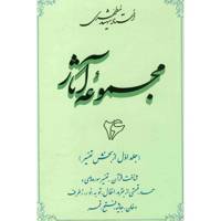 کتاب مجموعه آثار شهید مطهری اثر مرتضی مطهری - جلد بیست و ششم