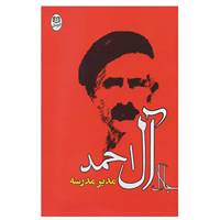 کتاب مدیر مدرسه اثر جلال آل احمد