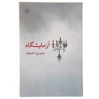 کتاب آزمایشگاه اثر حمید امجد