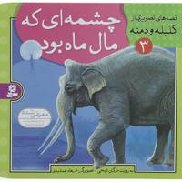 کتاب قصه های تصویری از کلیله و دمنه 3 اثر مژگان شیخی