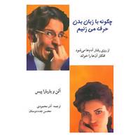 کتاب چگونه با زبان بدن حرف می زنیم اثر آلن پیز،باربارا پیز