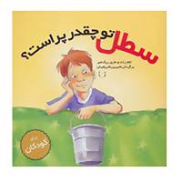 کتاب سطل تو چقدر پر است؟ اثر تام راث،ماری ریک میر