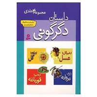کتاب مجموعه داستان دگرگونی اثر هلنا رمزی و دیگران