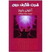 کتاب قدرت شگرف درون