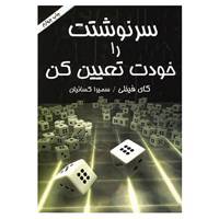 کتاب سرنوشتت را خودت تعیین کن اثر گای فینلی