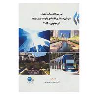 کتاب بررسی های سیاست شهری سازمان همکاری اقتصادی و توسعه