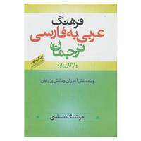 کتاب فرهنگ عربی به فارسی ترجمان اثر هوشنگ استادی