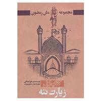 کتاب مش رمضون 1 اثر م.علیزاده ثانی