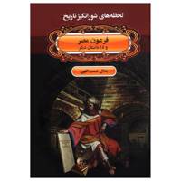 کتاب لحظه ها ی شورانگیز تاریخ فرعون مصر و 15 داستان دیگر