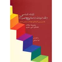 کتاب نشانه شناسی و نقد ادبیات داستانی معاصر اثر جمعی از نویسندگان - جلد دوم