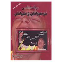 کتاب روان شناسی نوجوانان و جوانان اثر احمد احمدی