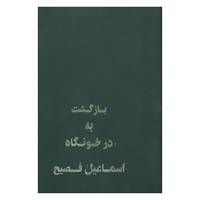کتاب بازگشت به درخونگاه اثر اسماعیل فصیح