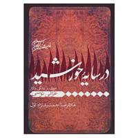 کتاب اندیشمندان ایران و اسلام اثر غلامرضا جمشیدی نژاداول