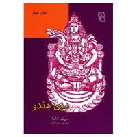 کتاب دین هندو اثر سی بل شاتوک
