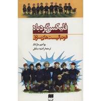 کتاب فلیکس گردباد اثر یوآخیم مازانک