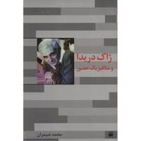 کتاب ژاک دریدا و متافیزیک حضور اثر محمد ضیمران