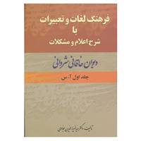 کتاب فرهنگ لغات و تعبیرات با شرح اعلام و مشکلات دیوان خاقانی اثر ضیاء الدین سجادی