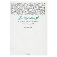 کتاب نوبلی ها29 اثر ایوسیف برودسکی