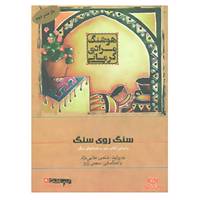 کتاب کتاب سخنگو سنگ روی سنگ اثر هوشنگ مرادی کرمانی