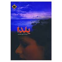 کتاب یلدا اثر فرشته نورمحمدی
