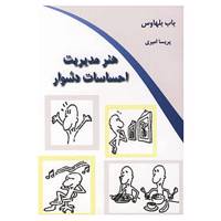 کتاب هنر مدیریت احساسات دشوار اثر باب بلهاوس