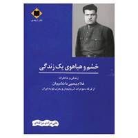 کتاب خشم و هیاهوی یک زندگی اثر علی مرادی مراغه ای