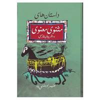 کتاب داستان های مثنوی معنوی به نثر روان اثر مولانا جلال الدین محمد بلخی(مولوی)