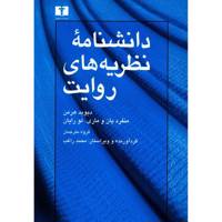 کتاب دانشنامه نظریه های روایت اثر جمعی از نویسندگان Routledge Encyclopedia Of Narrative Theory