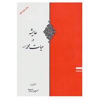 کتاب عایشه در حیات محمد اثر سپهروز مولودی