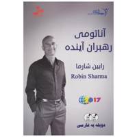 فیلم آموزشی آناتومی رهبران آینده اثر رابین شارما Anatomy of Future Leaders Multimedia Training by Robin Sharma