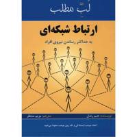 کتاب لبّ مطلب ارتباط شبکه ای اثر جیم رندل