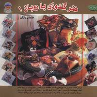کتاب دنیای هنر - هنر گلدوزی با روبان 1