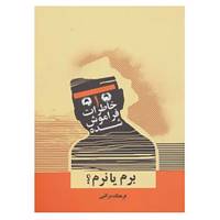 کتاب خاطرات فراموش شده 1 اثر فرهنگ مراقبی
