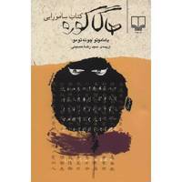 کتاب هاگاکوره (کتاب سامورایی) اثر یاماموتو The Book Of The Samurai