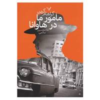 کتاب مامور ما در هاوانا اثر گراهام گرین