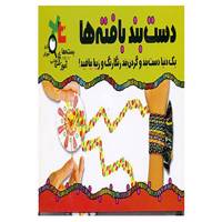 کتاب بسته آموزشی دست بند بافته ها اثر فاطمه میرزایی