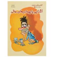 کتاب آشنایی ‌با بیماری‌ های روانی اثر جمعی از نویسندگان