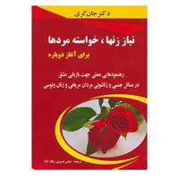 کتاب نیاز زنها،خواسته مردها برای آغاز دوباره اثر جان گری