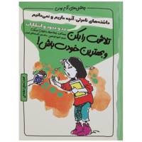 کتاب چاشنی های آدم بودن تلاشت را بکن و بهترین خودت باش اثر پاملا اسپلند