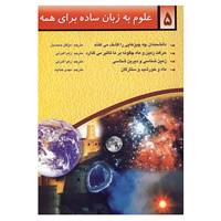 کتاب علوم به زبان ساده برای همه 5 اثر گلن اورلاندف و دیگران