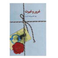کتاب غرور و غیرت اثر زهرا قاسم زاده