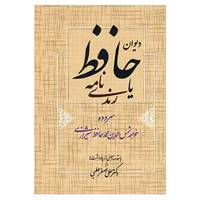کتاب دیوان حافظ یا رندی نامه اثر شمس الدین محمد حافظ شیرازی