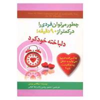 کتاب چطور می توان فردی را در کمتر از 90 دقیقه دلباخته خود کرد اثر نیکلاس بوثمن How To Make Someone Fall In love With You In 90 Minutes