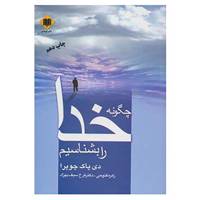 کتاب چگونه خدا را بشناسیم اثر دیپاک چوپرا