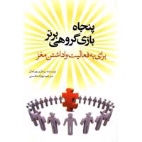 کتاب پنجاه بازی گروهی برتر برای به فعالیت واداشتن مغز اثر رزماری پورتمان
