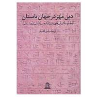 کتاب دین مهر در جهان باستان 1