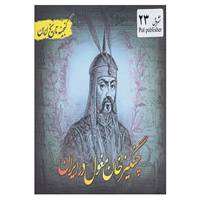 کتاب گنجینه تاریخ ایران23 اثر سعید قانعی