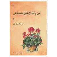 کتاب من و گلدان های شمعدانی و ترنم باران اثر سمیرا صادقی خامنه