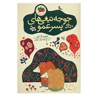 کتاب قصه های تصویری اثر مجید راستی