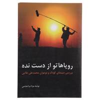 کتاب رویاهاتو از دست نده بررسی‌ سینمای ‌کودک‌ اثر مزدا مراد عباسی